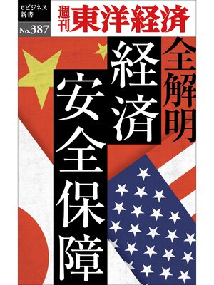 cover image of 全解明　経済安全保障―週刊東洋経済ｅビジネス新書Ｎo.387